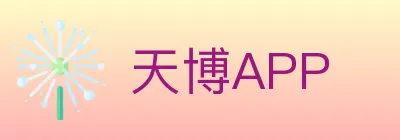 天博APP logo